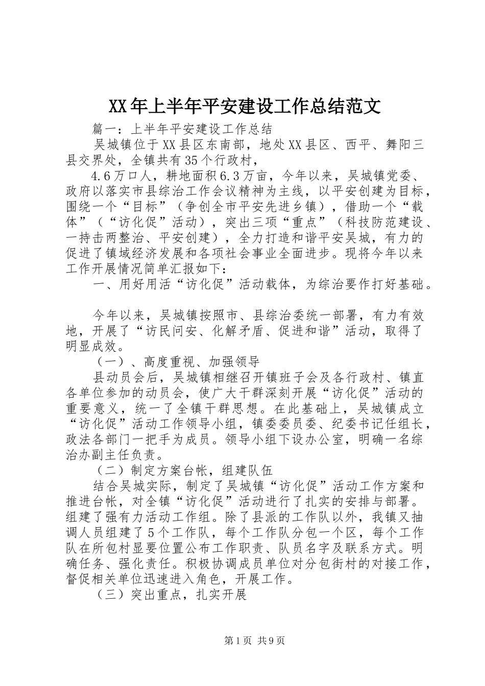 XX年上半年平安建设工作总结范文_第1页
