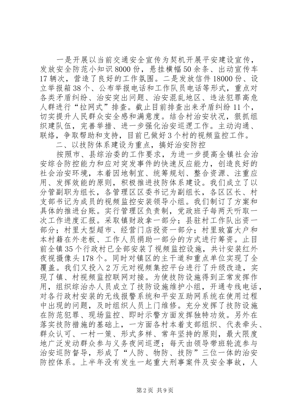 XX年上半年平安建设工作总结范文_第2页