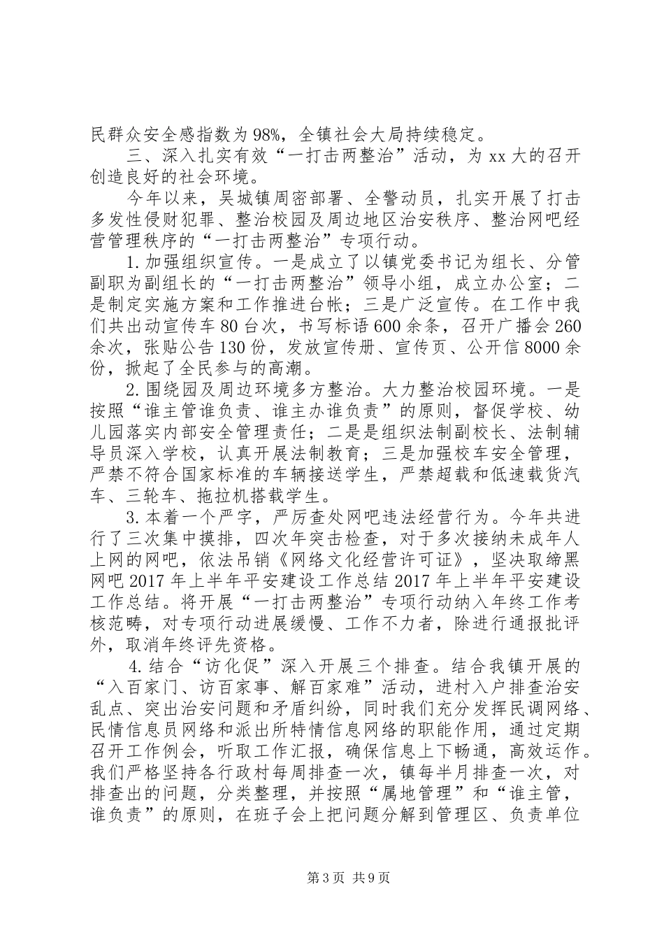 XX年上半年平安建设工作总结范文_第3页