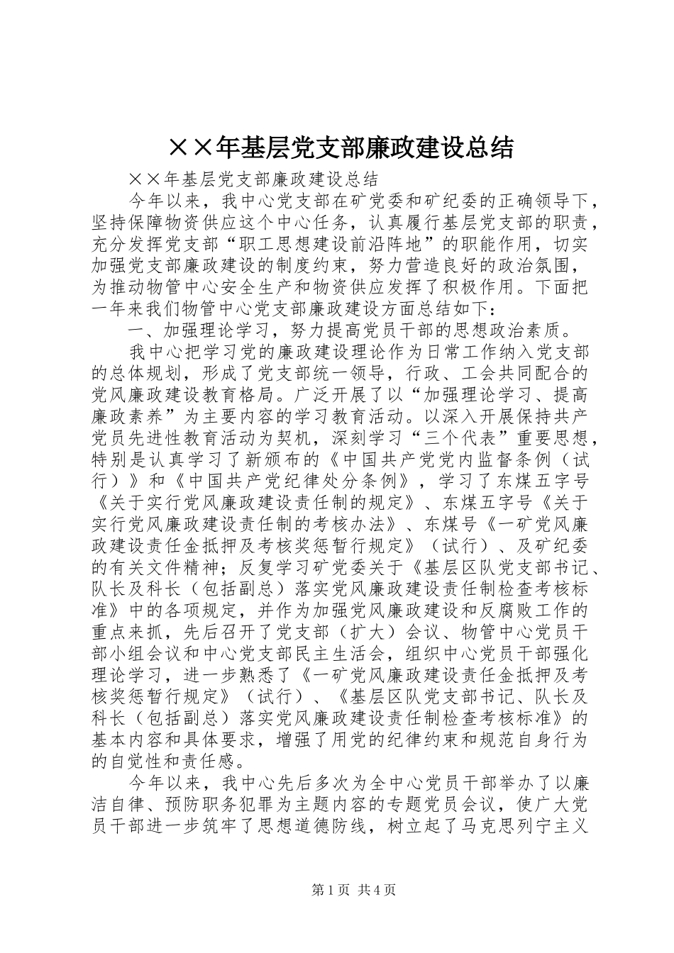 ××年基层党支部廉政建设总结_第1页