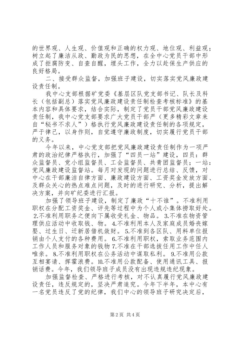 ××年基层党支部廉政建设总结_第2页