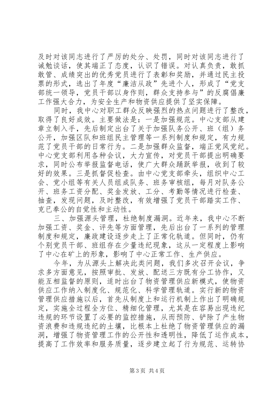 ××年基层党支部廉政建设总结_第3页