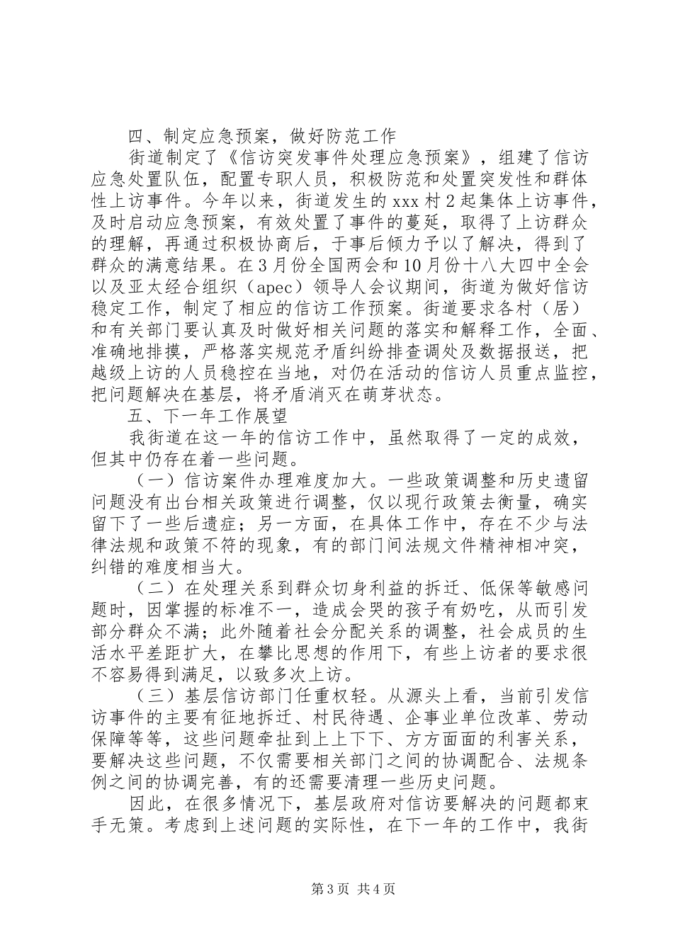 XX年街道信访工作总结和明年工作思路_第3页