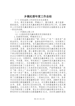 乡镇纪委年度工作总结