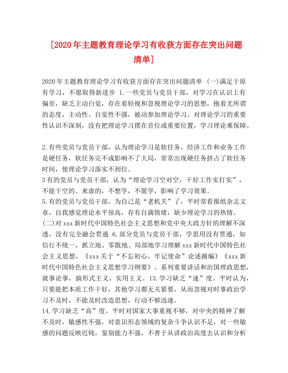 [2020年主题教育理论学习有收获方面存在突出问题清单] _第1页