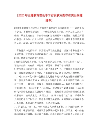 [2020年主题教育理论学习有收获方面存在突出问题清单] 