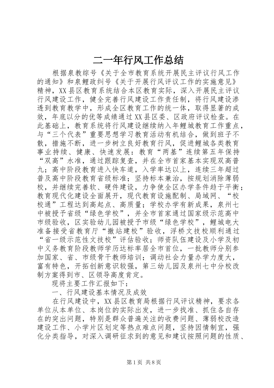 二一年行风工作总结_第1页