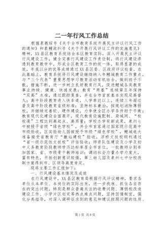 二一年行风工作总结