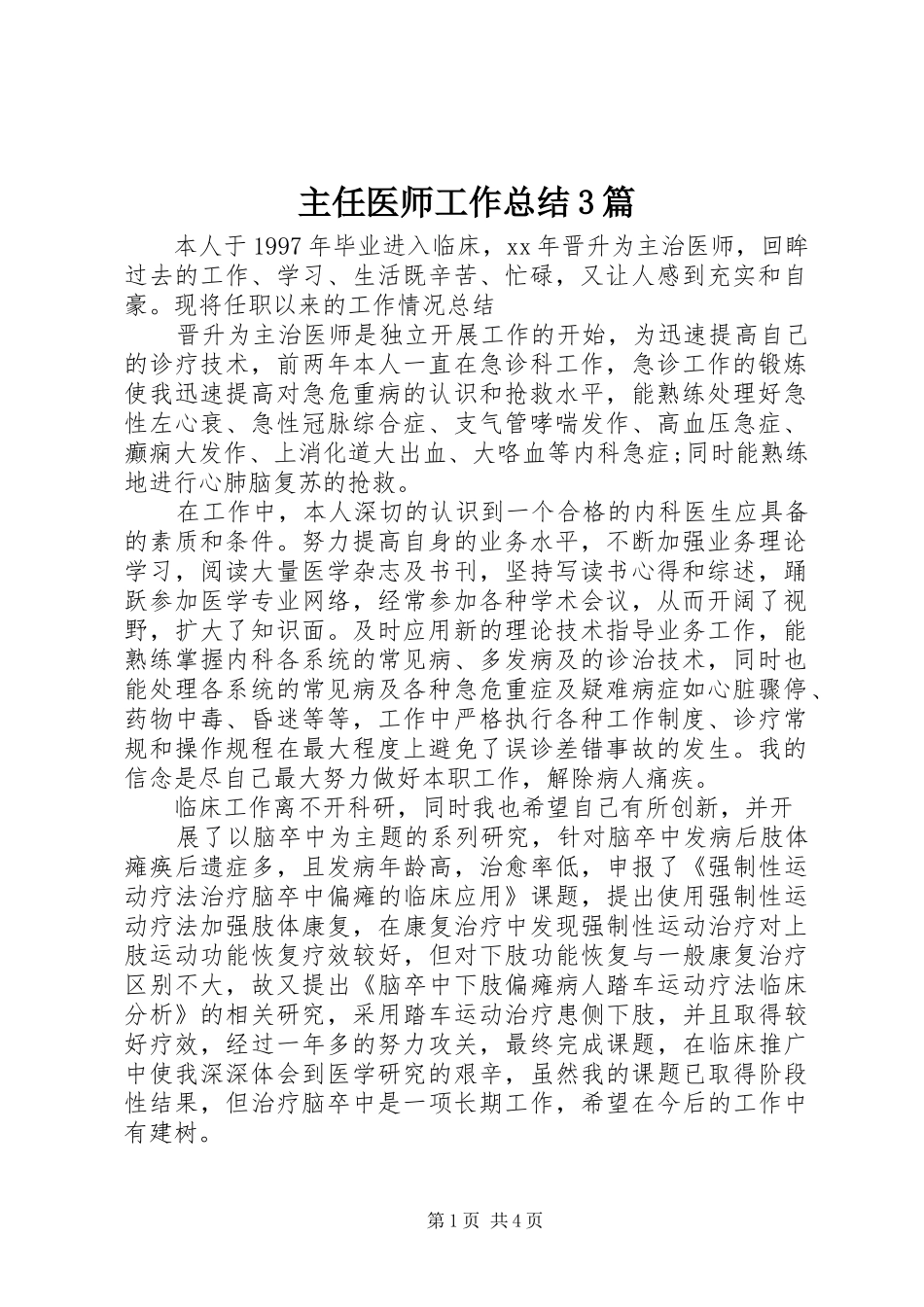 主任医师工作总结3篇_第1页