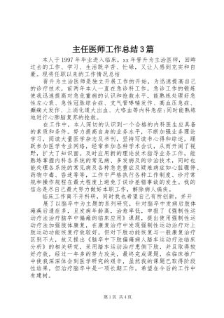 主任医师工作总结3篇