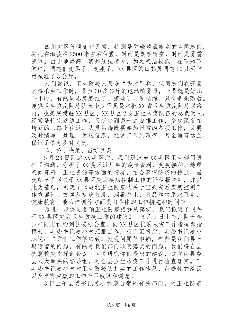 [县卫生防疫中心抗震救灾工作总结]卫生防疫工作总结_第2页