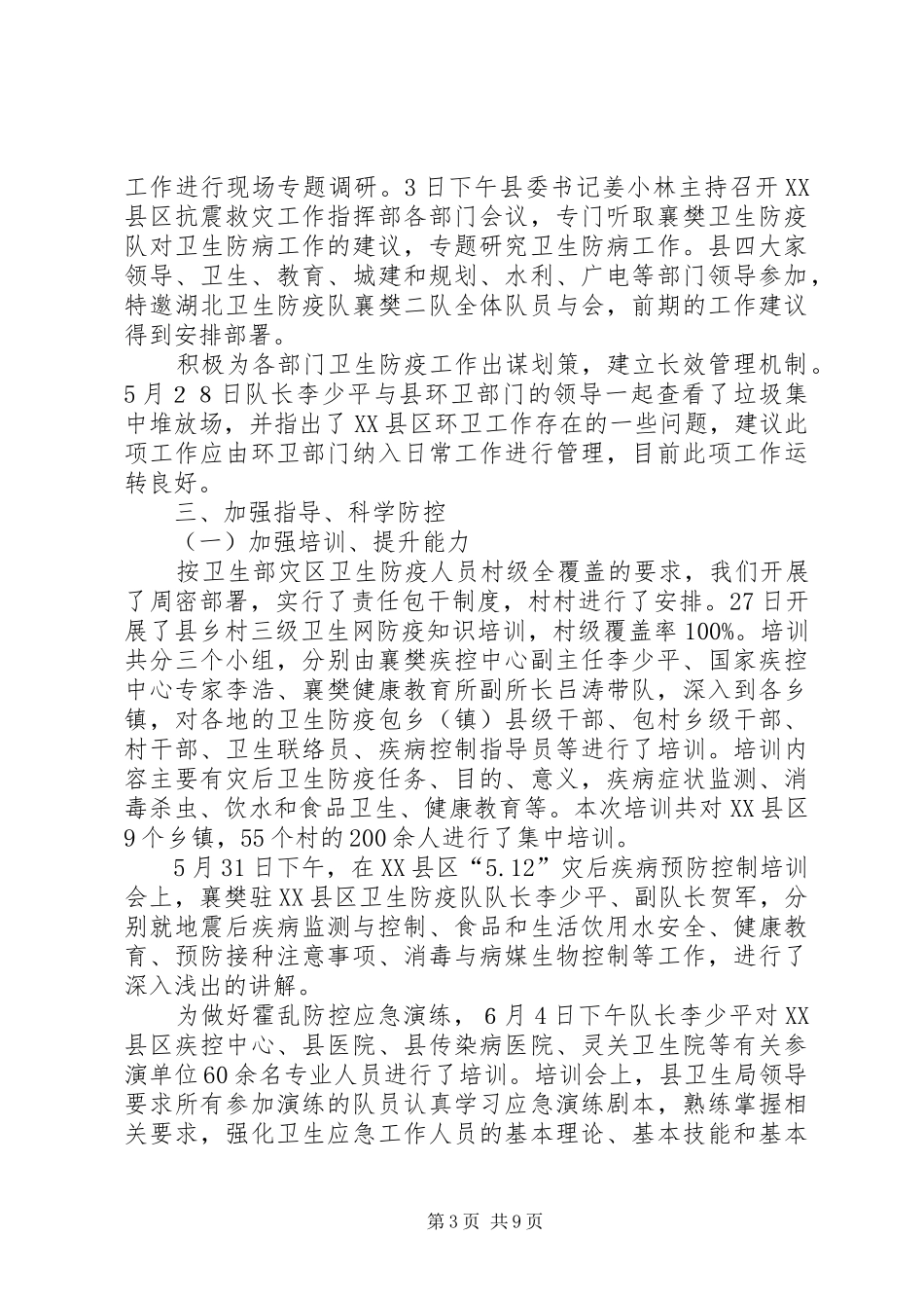 [县卫生防疫中心抗震救灾工作总结]卫生防疫工作总结_第3页
