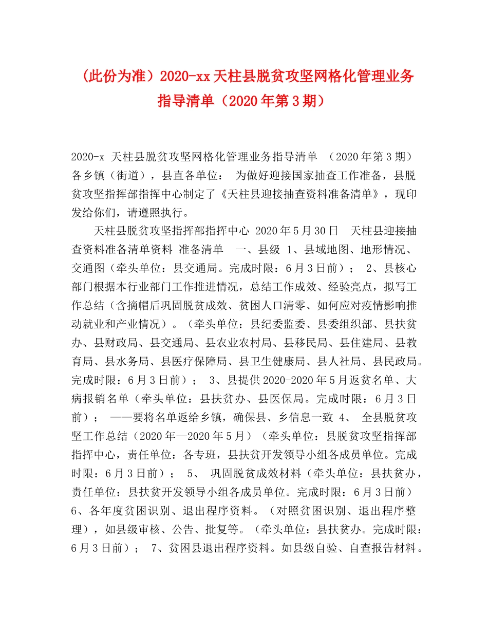 (此份为准）2020-xx天柱县脱贫攻坚网格化管理业务指导清单（2020年第3期） _第1页