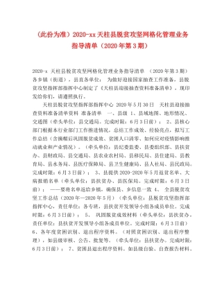 (此份为准）2020-xx天柱县脱贫攻坚网格化管理业务指导清单（2020年第3期） 