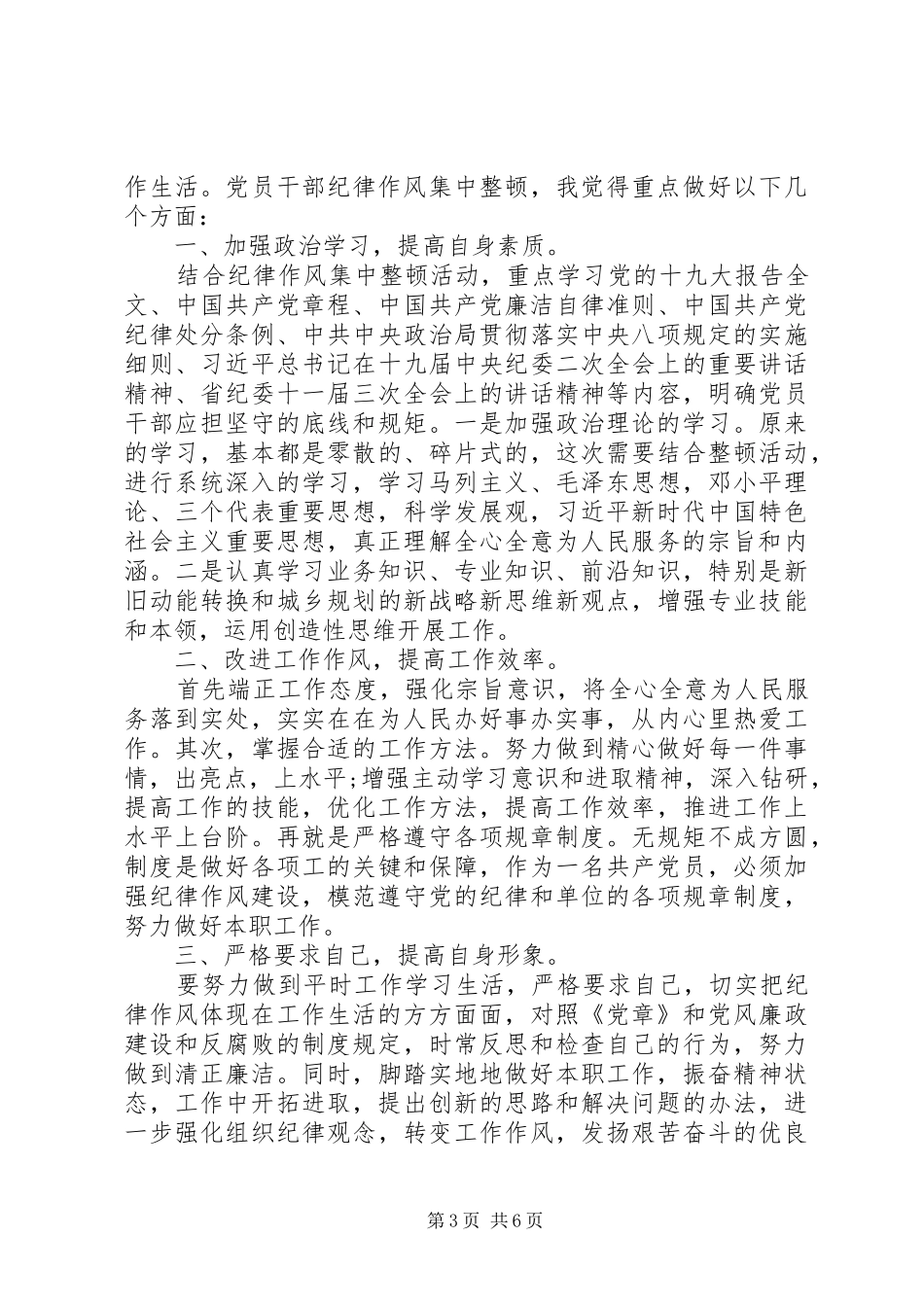 个人思想作风纪律总结范文汇总_第3页