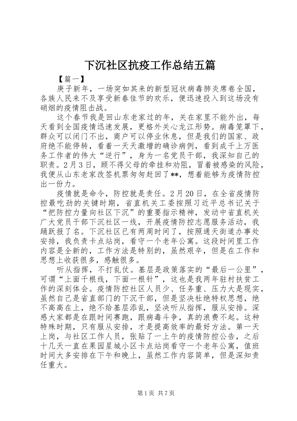 下沉社区抗疫工作总结五篇_第1页