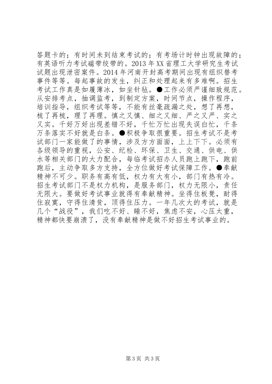 XX年教体局大招办工作总结_第3页