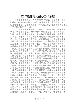 XX年教体局大招办工作总结