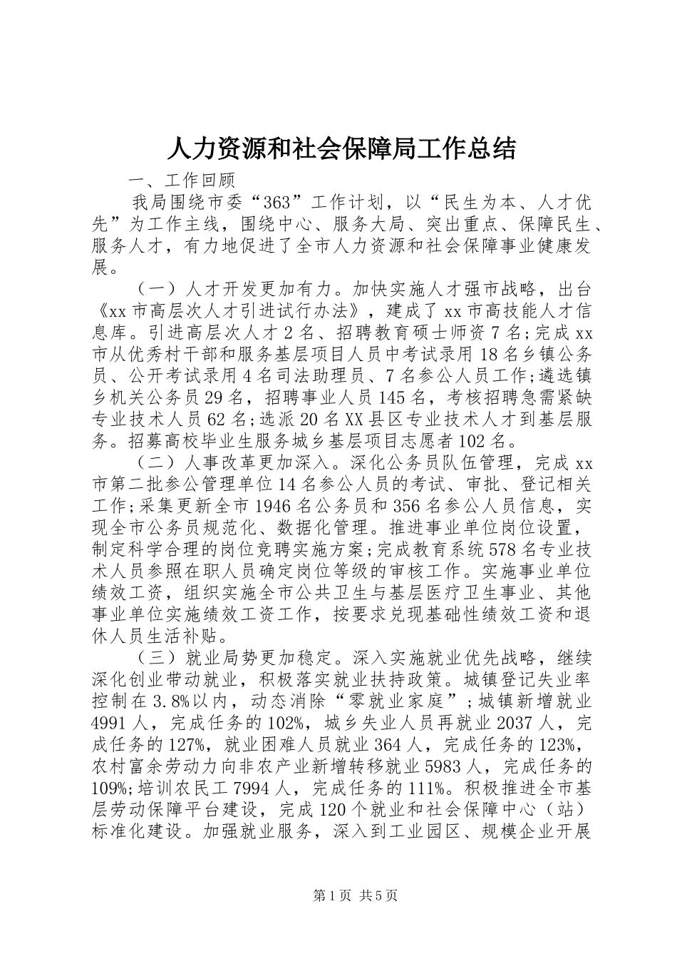 人力资源和社会保障局工作总结 (13)_第1页