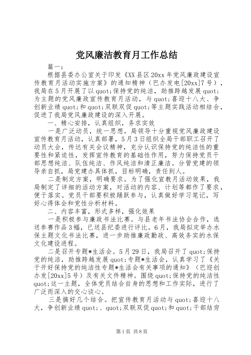 党风廉洁教育月工作总结_第1页