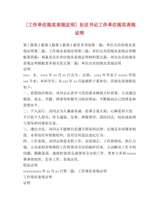 [工作单位现实表现证明] 社区书记工作单位现实表现证明 