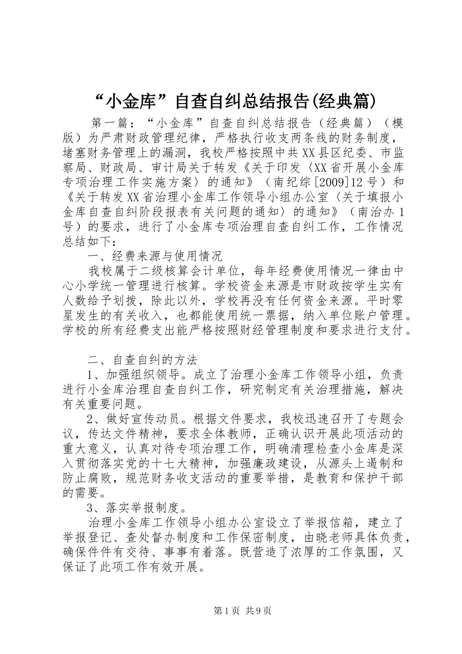 “小金库”自查自纠总结报告(经典篇)_第1页