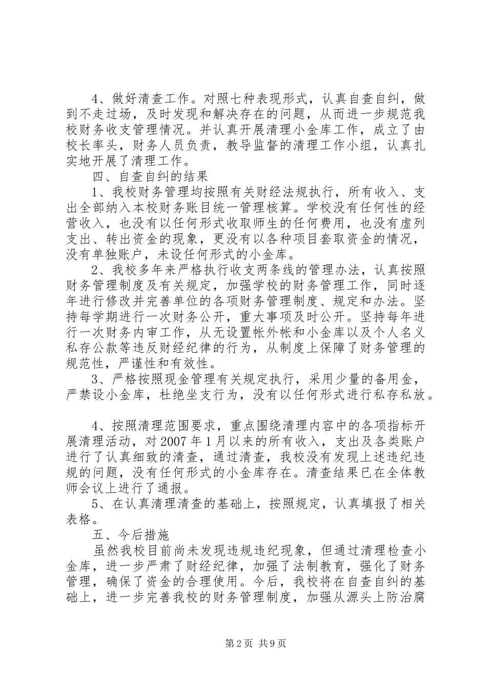 “小金库”自查自纠总结报告(经典篇)_第2页