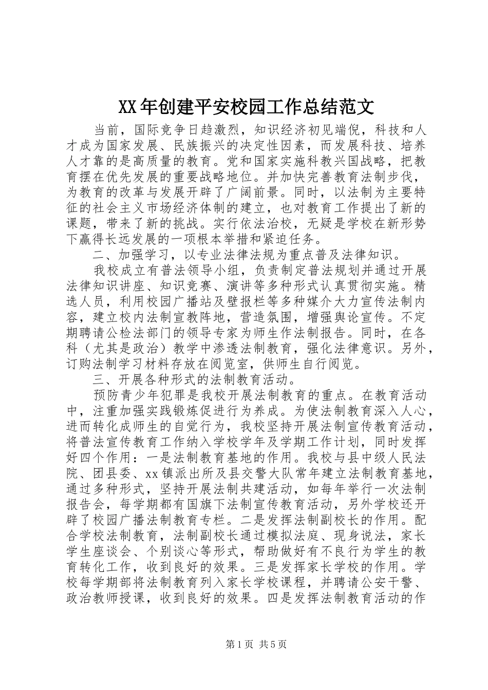 XX年创建平安校园工作总结范文_第1页