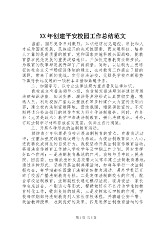 XX年创建平安校园工作总结范文