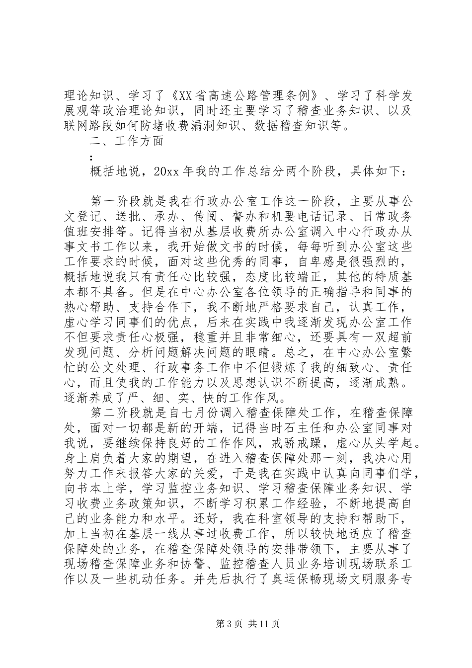 XX年协警工作总结范文3篇_第3页