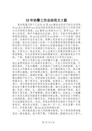 XX年协警工作总结范文3篇