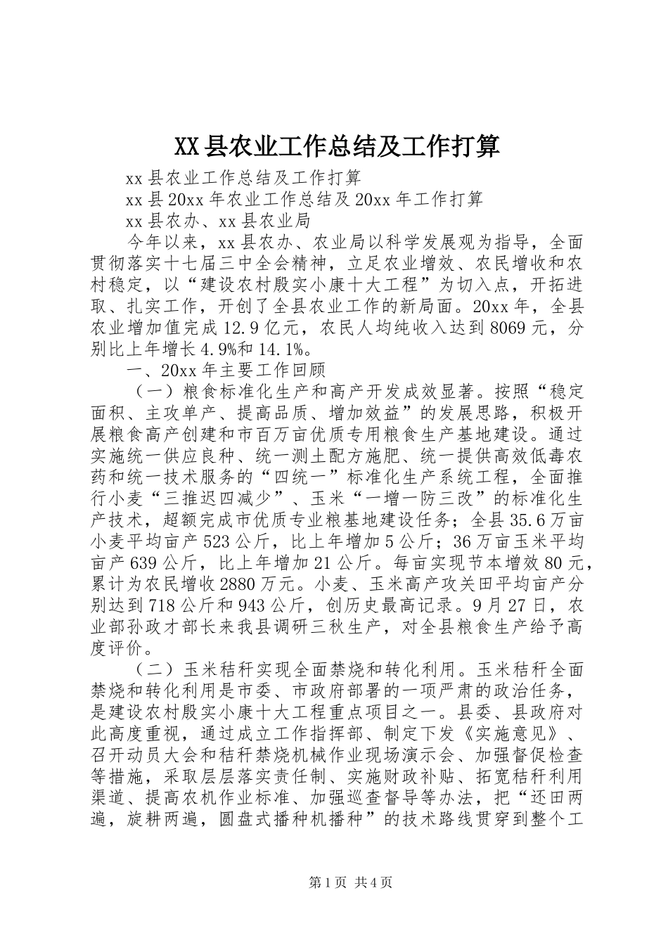 XX县农业工作总结及工作打算_第1页