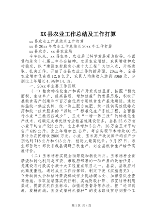 XX县农业工作总结及工作打算