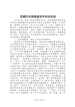 党建作风效能建设年活动总结