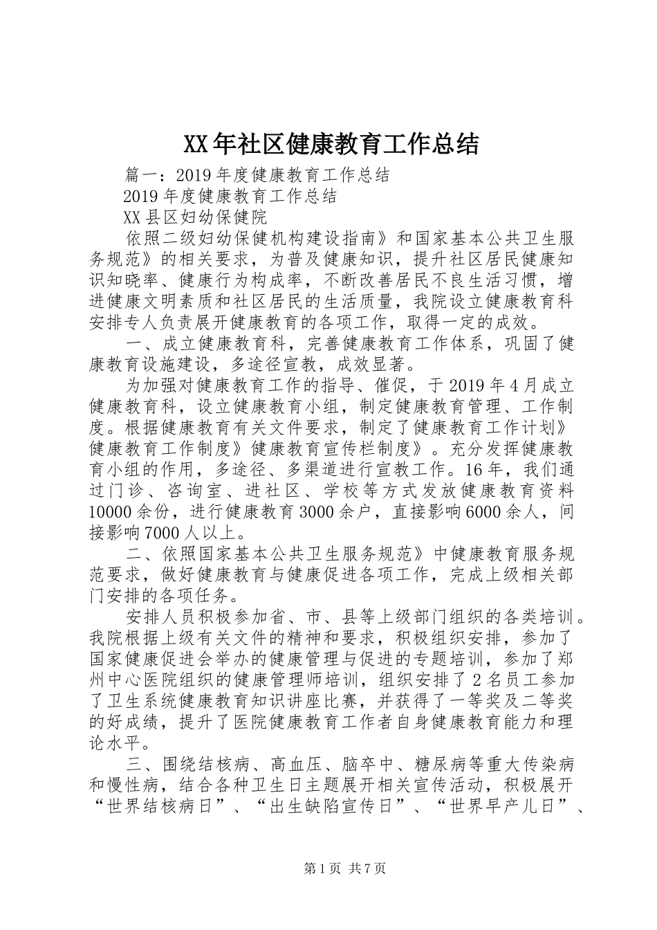 XX年社区健康教育工作总结 (3)_第1页