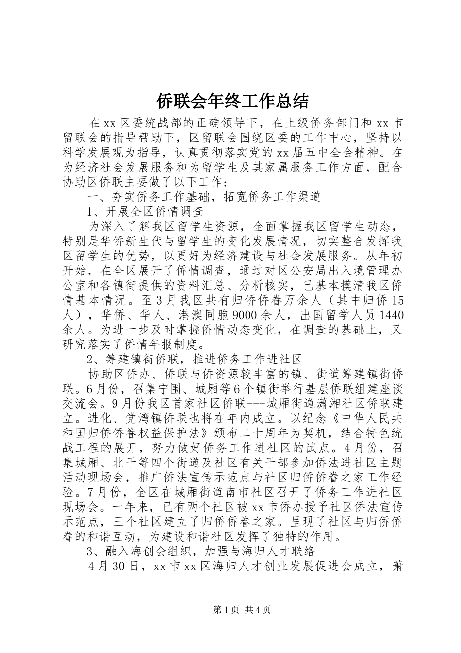 侨联会年终工作总结 (3)_第1页