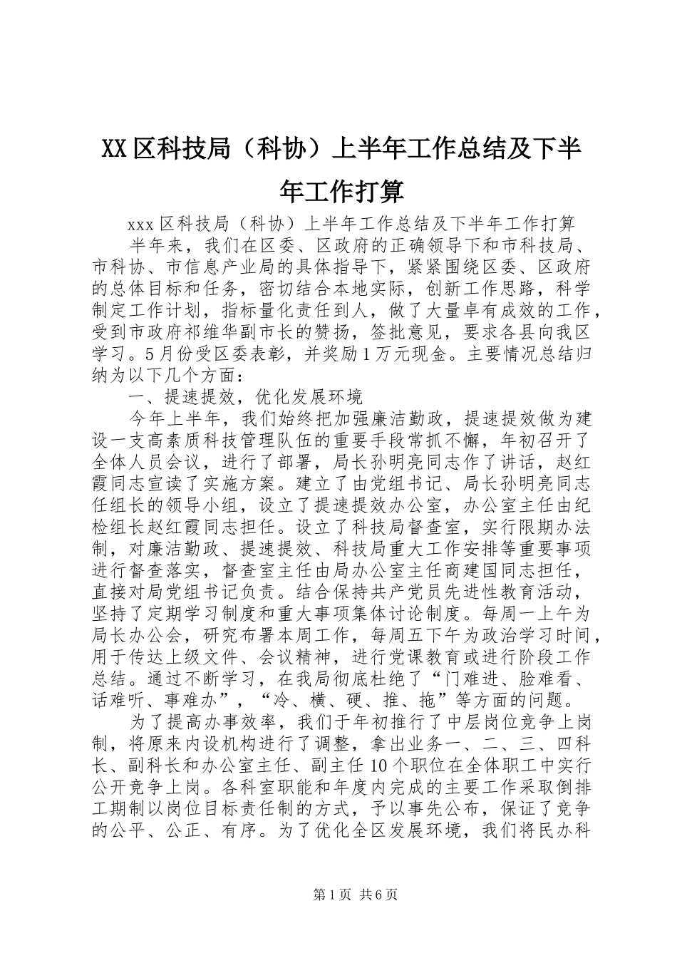 XX区科技局（科协）上半年工作总结及下半年工作打算_第1页