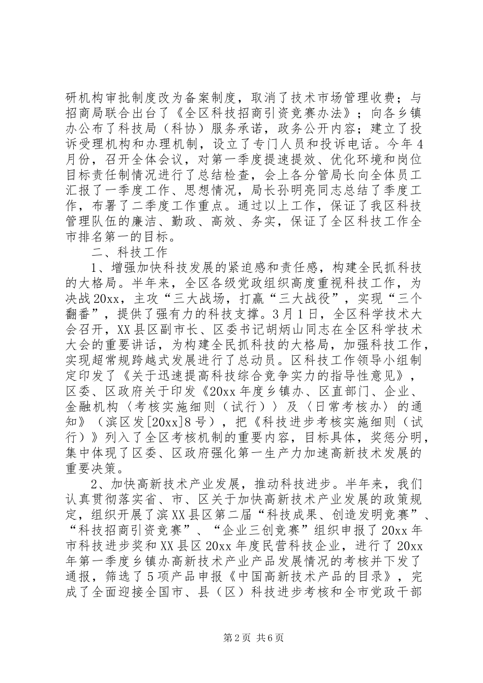 XX区科技局（科协）上半年工作总结及下半年工作打算_第2页