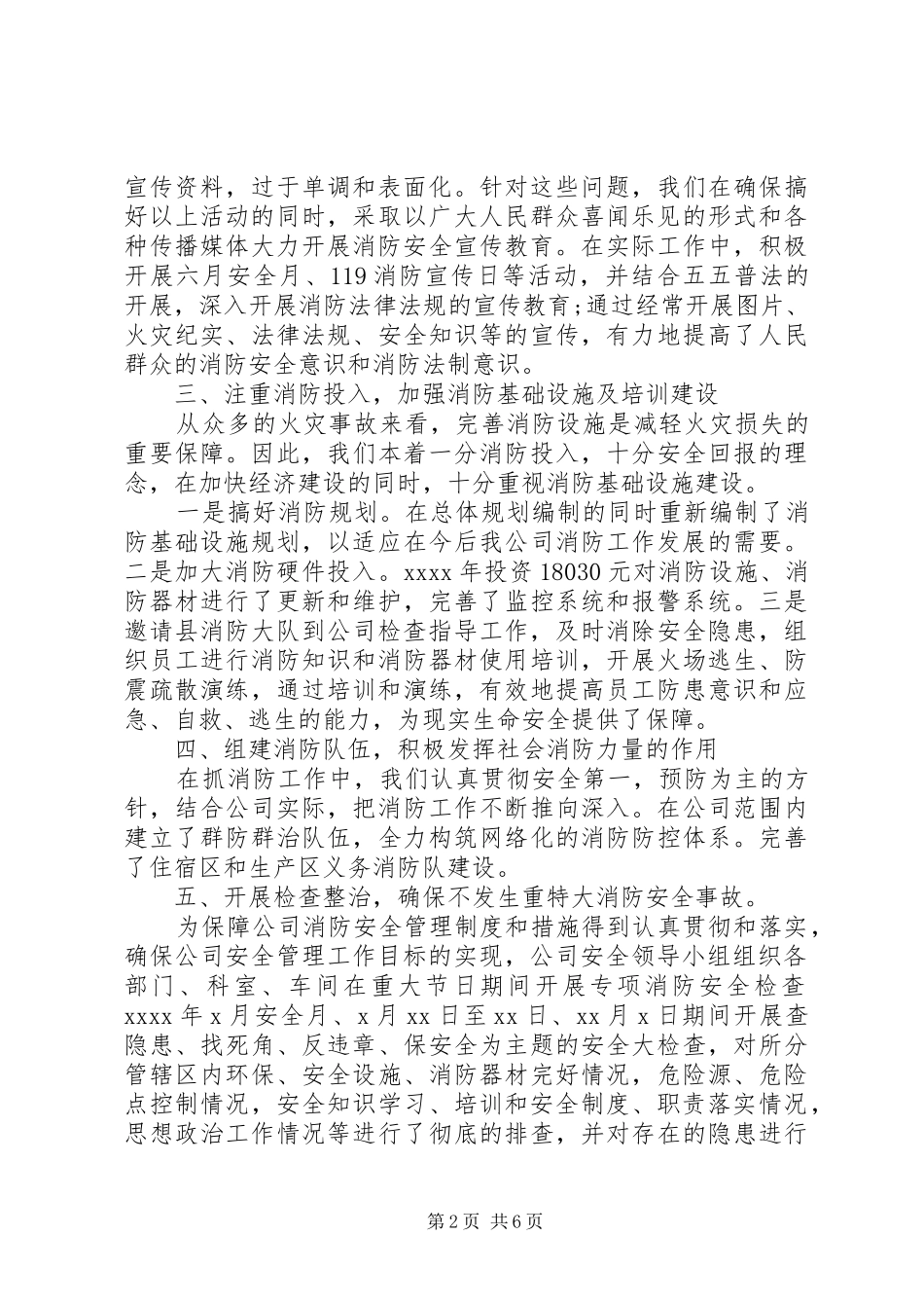 [消防工作上半年度工作总结报告]上半年消防工作总结_第2页