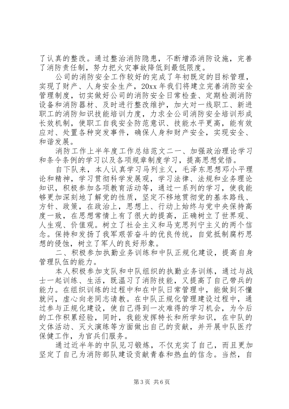 [消防工作上半年度工作总结报告]上半年消防工作总结_第3页