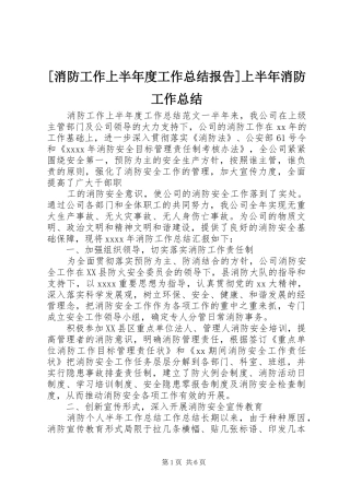 [消防工作上半年度工作总结报告]上半年消防工作总结