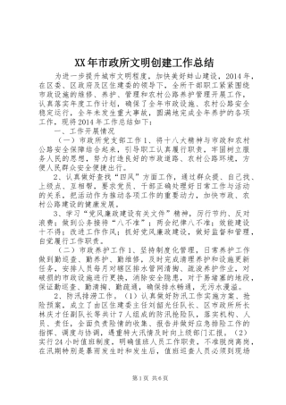 XX年市政所文明创建工作总结 (3)