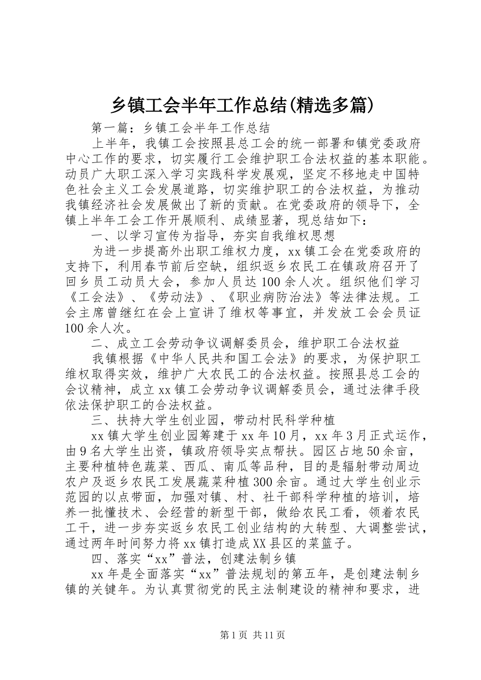 乡镇工会半年工作总结(精选多篇)_第1页