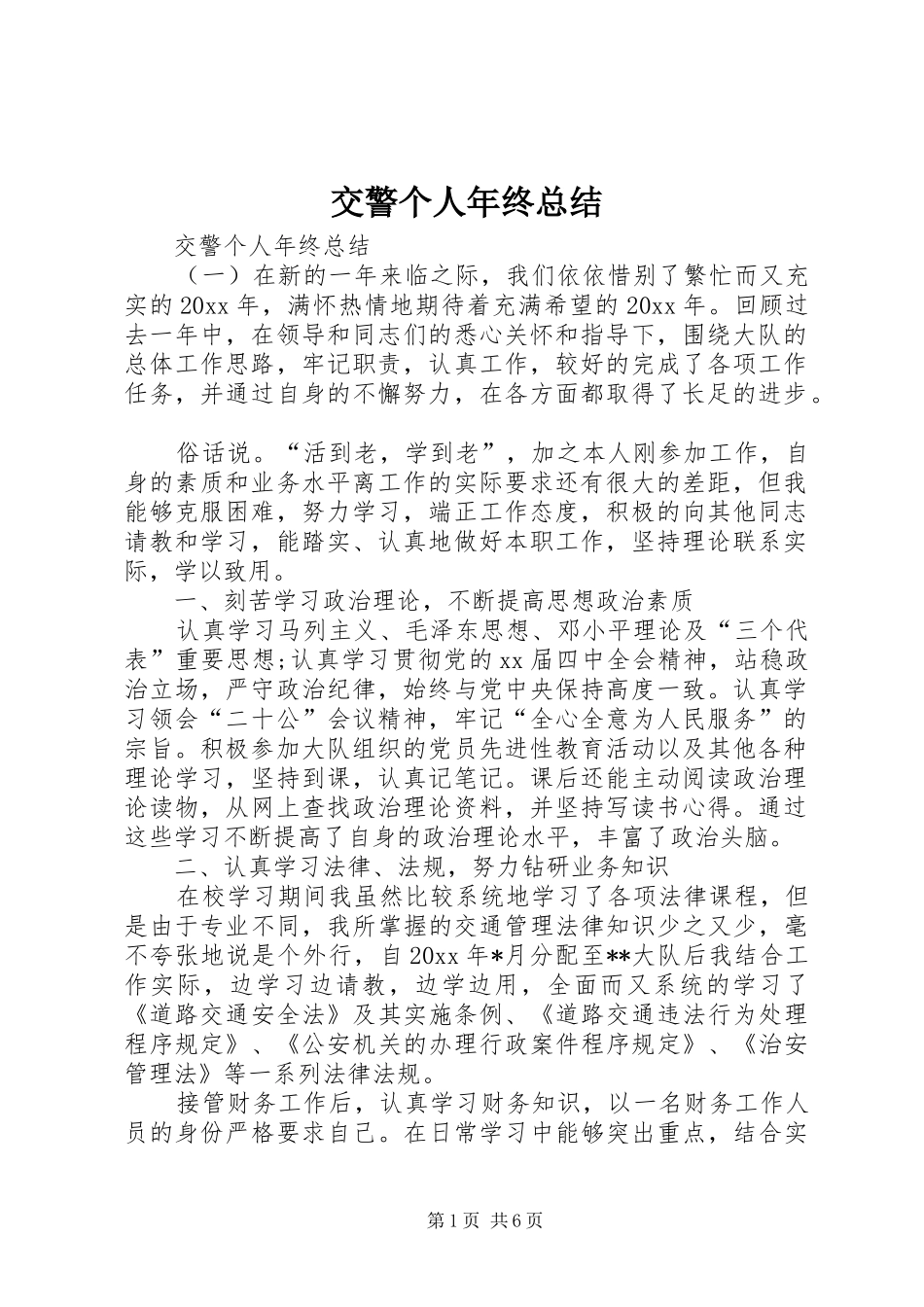 交警个人年终总结_第1页