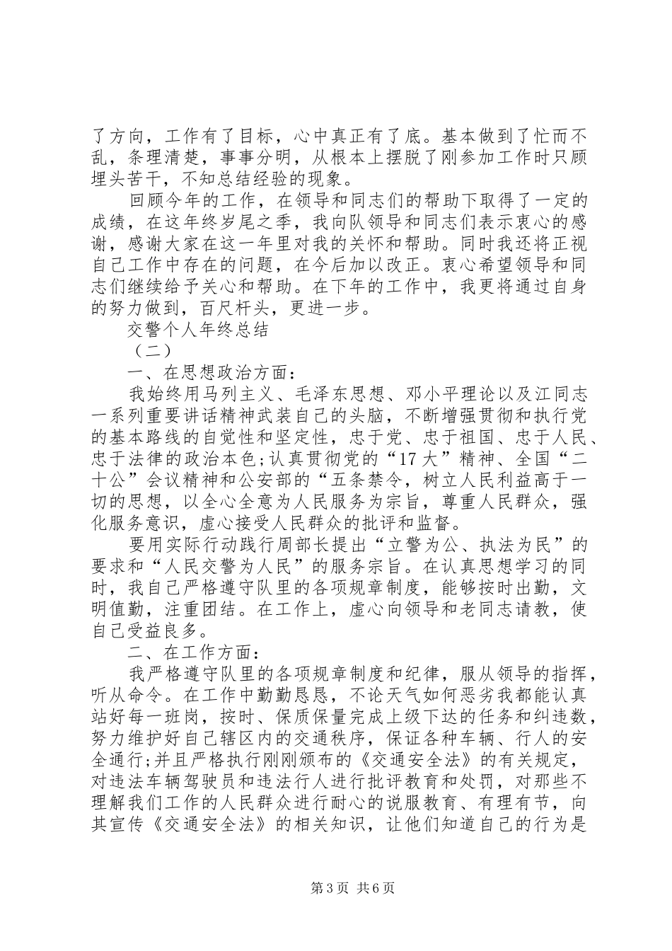 交警个人年终总结_第3页