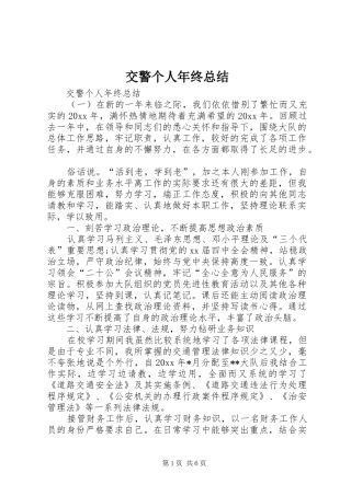 交警个人年终总结