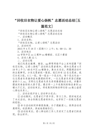 “回收旧衣物让爱心扬帆”志愿活动总结[五篇范文]