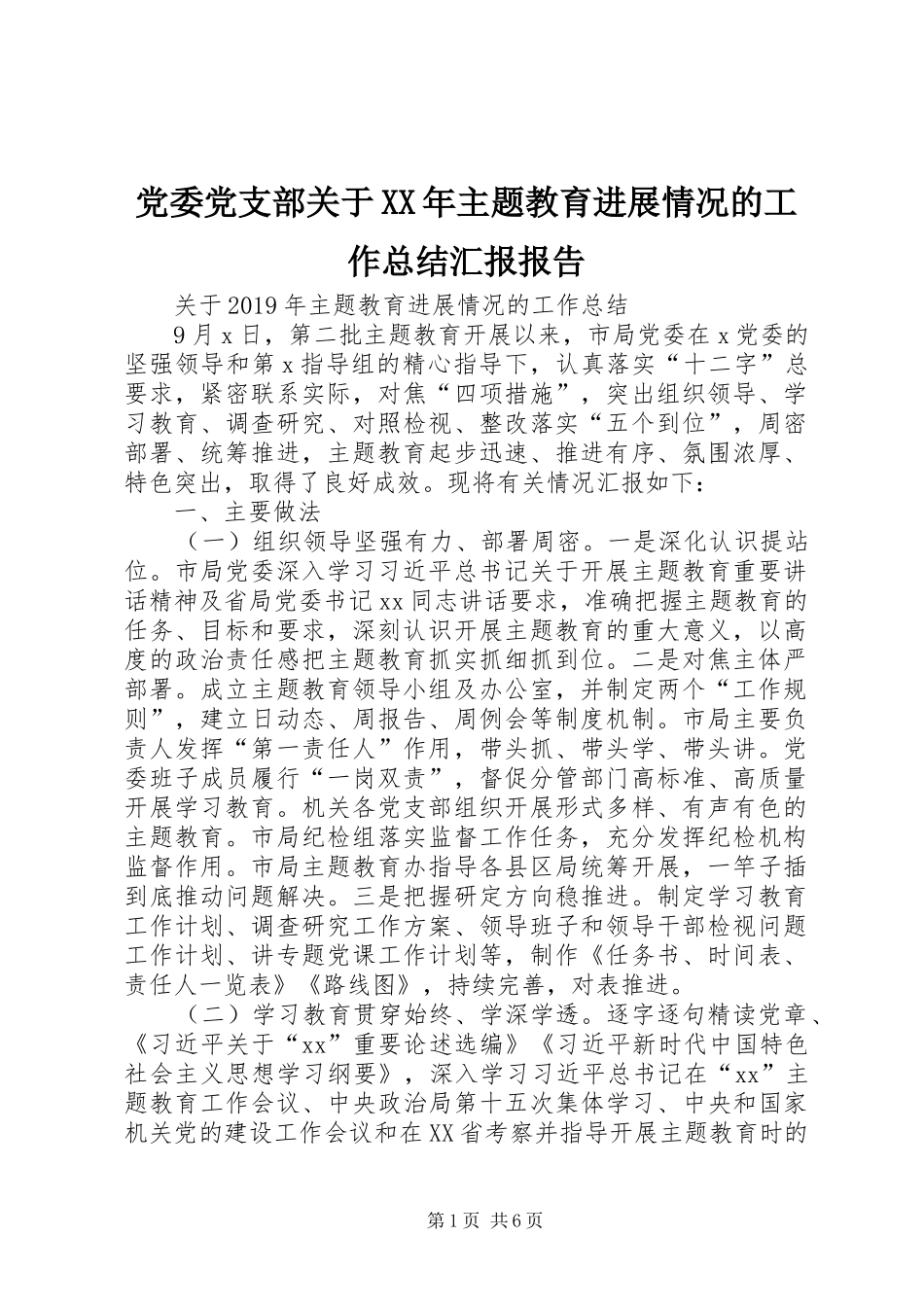 党委党支部关于XX年主题教育进展情况的工作总结汇报报告_第1页