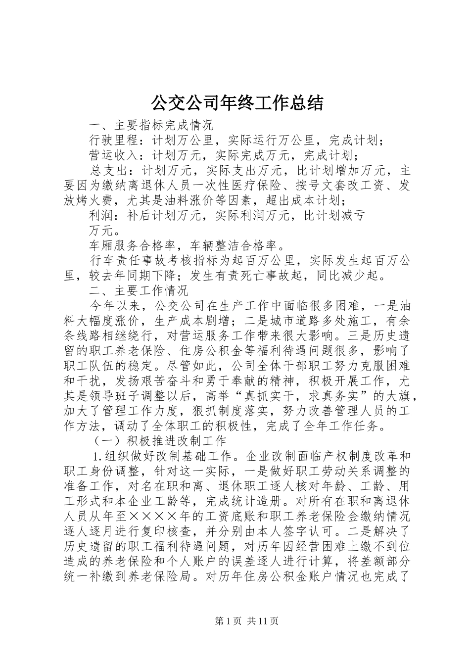 公交公司年终工作总结 (12)_第1页