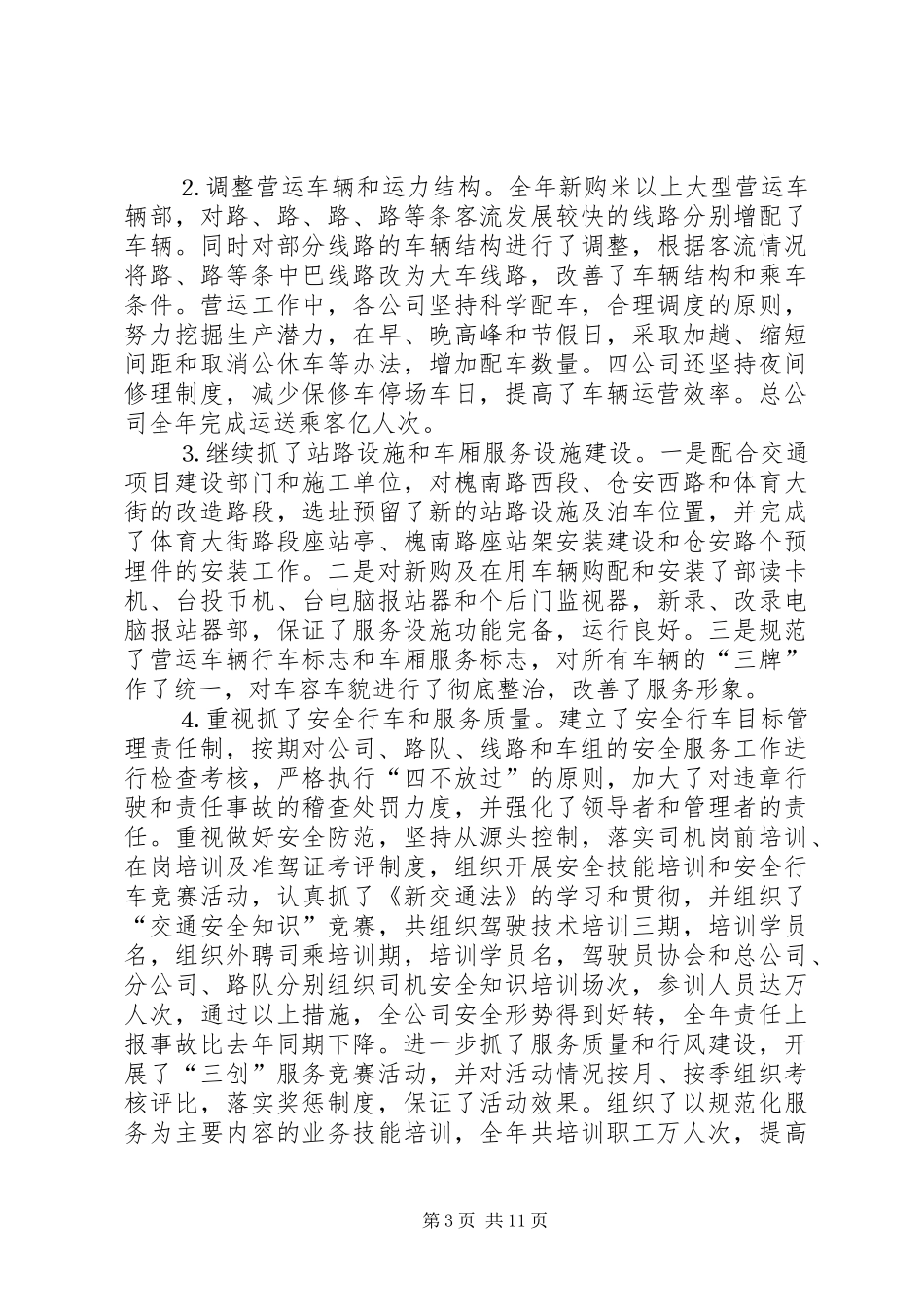 公交公司年终工作总结 (12)_第3页